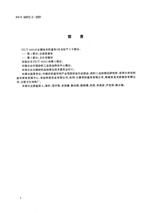 FZ 64012.2-2001 水刺法非织造布 第2部分 卫生用卷材.pdf