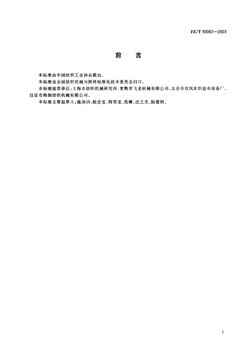 【纺织行业标准】FZT 93062-2003 针刺法非织造布生产联合机.pdf_第1页