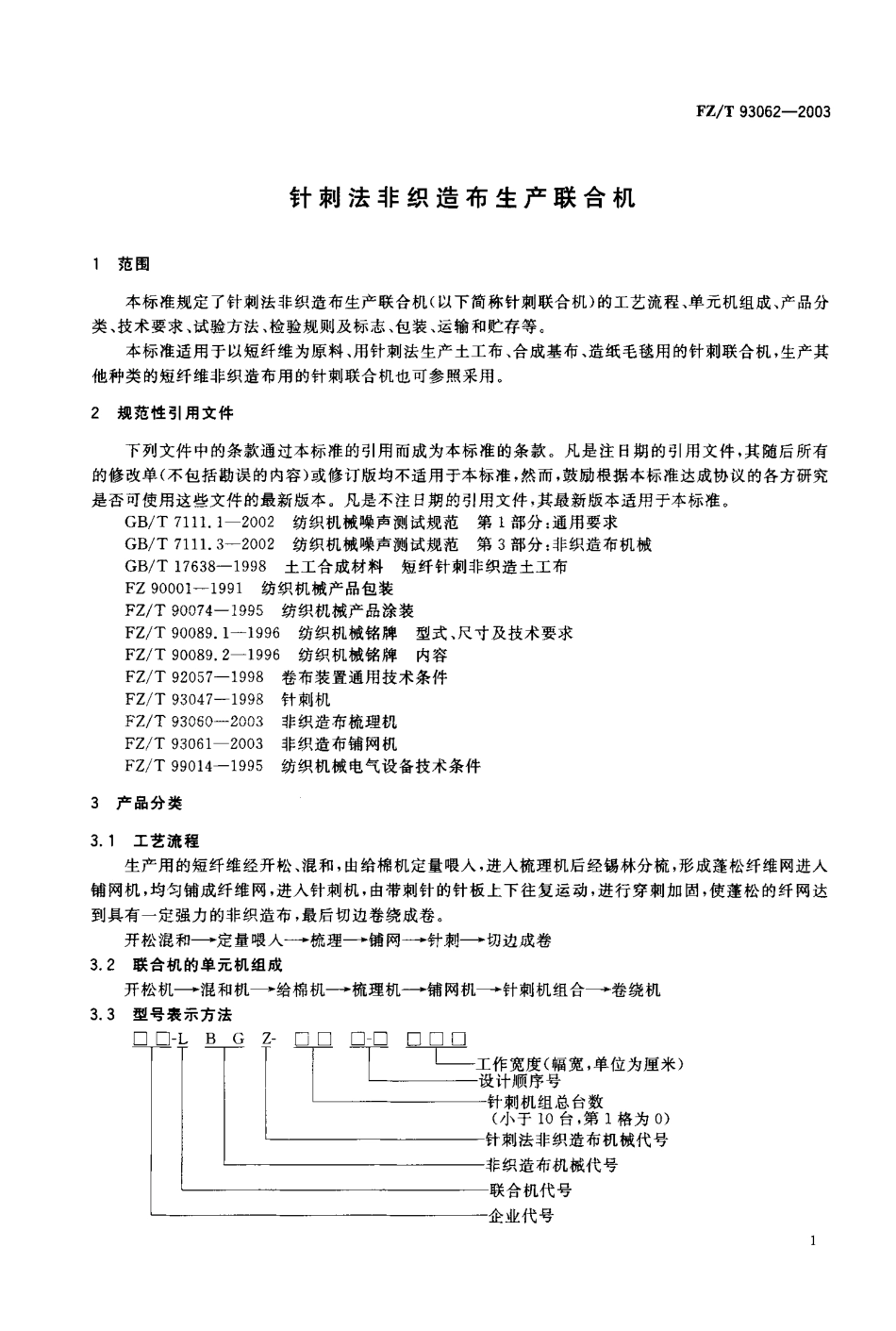 【纺织行业标准】FZT 93062-2003 针刺法非织造布生产联合机.pdf_第2页