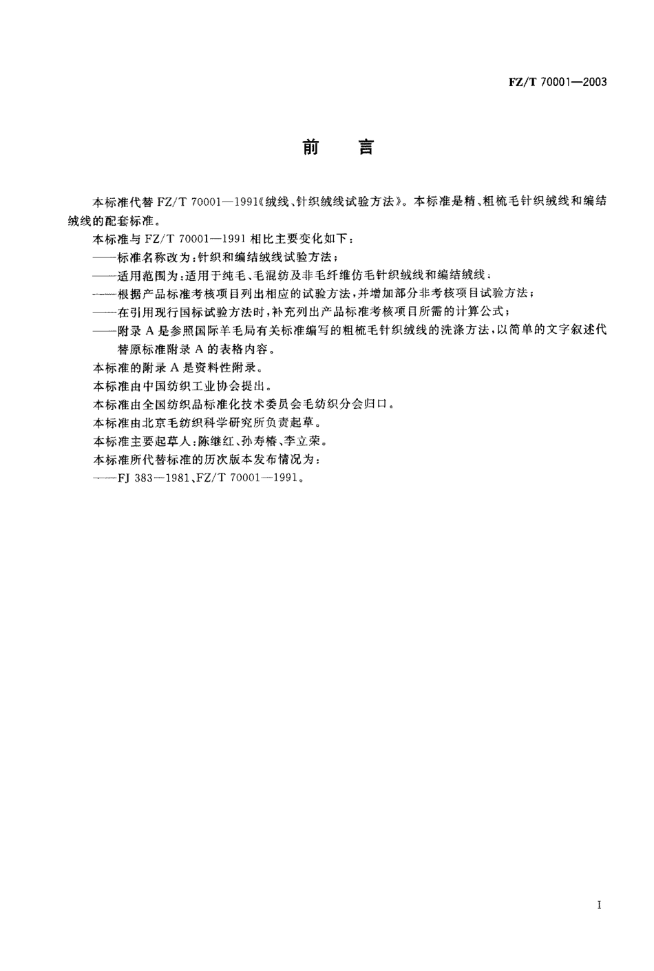 【纺织行业标准】FZT 70001-2003 针织和编结绒线试验方法.pdf_第1页