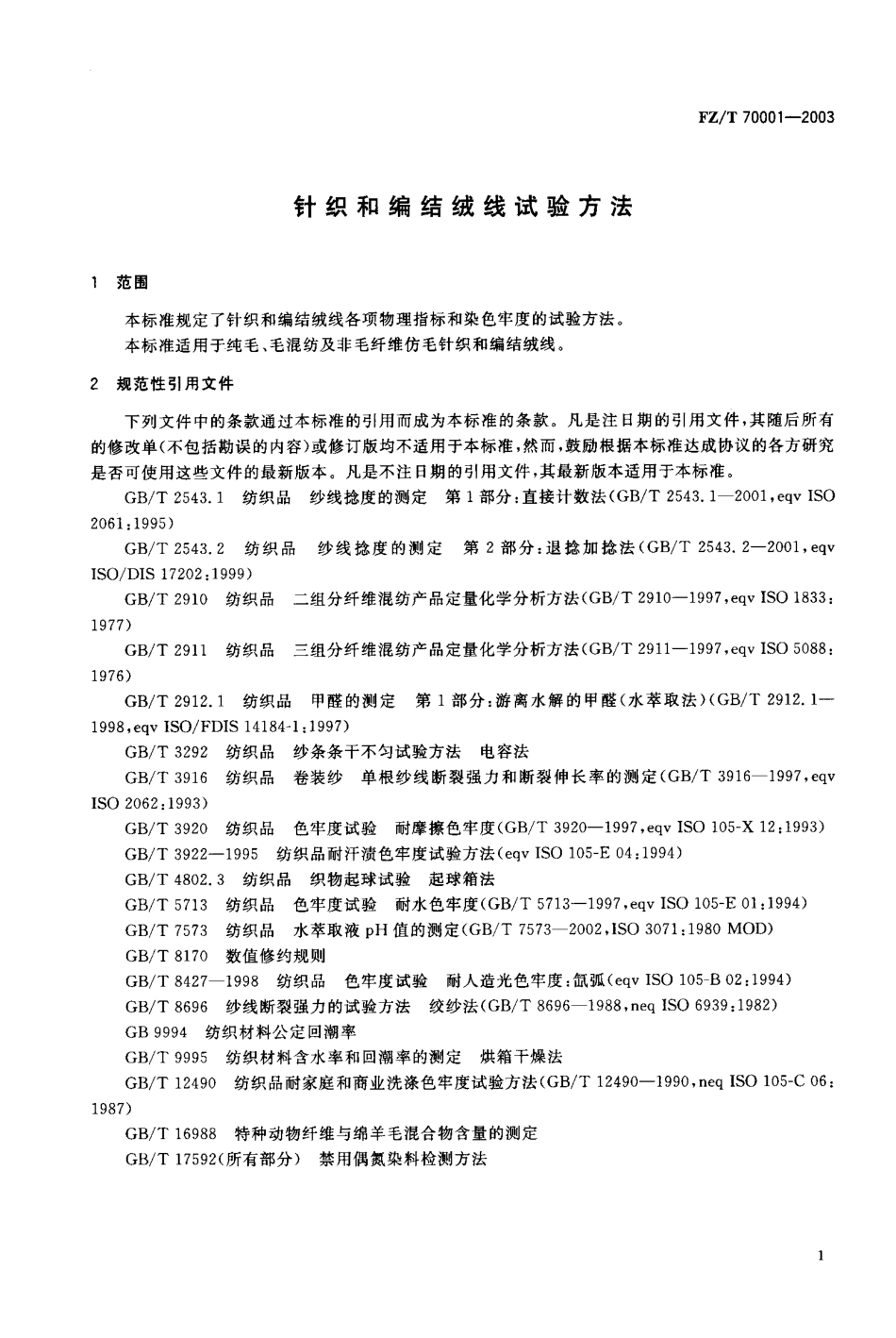 【纺织行业标准】FZT 70001-2003 针织和编结绒线试验方法.pdf_第2页