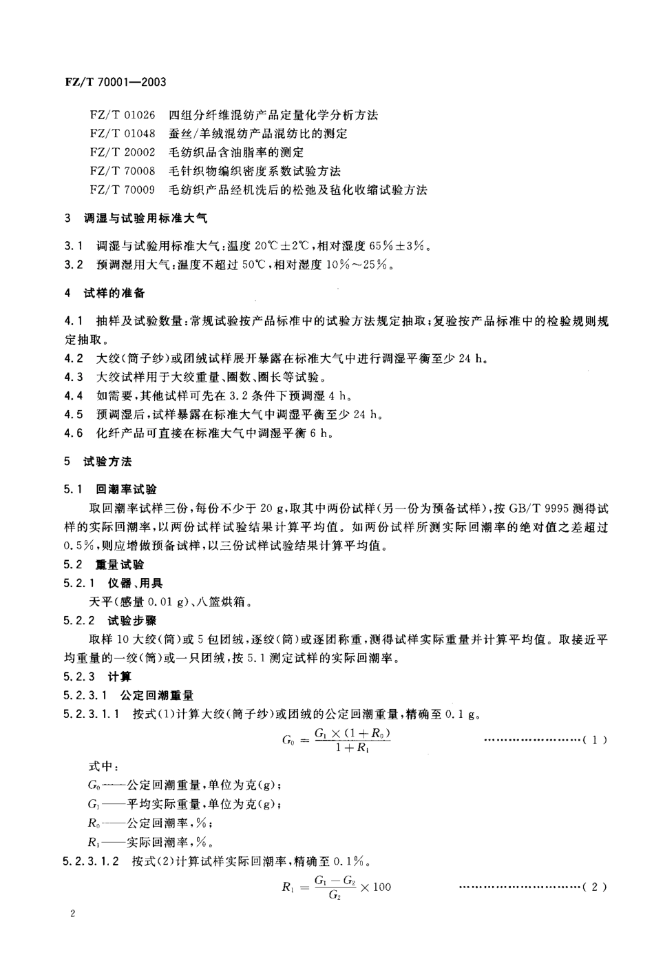 【纺织行业标准】FZT 70001-2003 针织和编结绒线试验方法.pdf_第3页