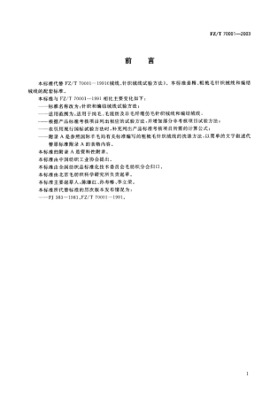 【纺织行业标准】FZT 70001-2003 针织和编结绒线试验方法.pdf