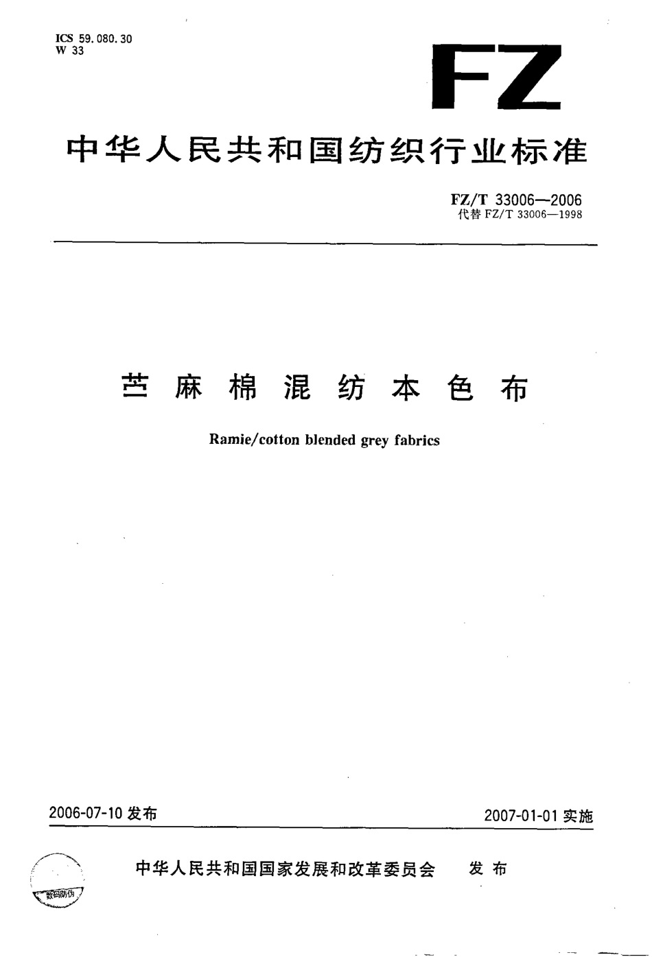 【纺织行业标准】FZT 33006-2006 苎麻本色线.pdf_第1页