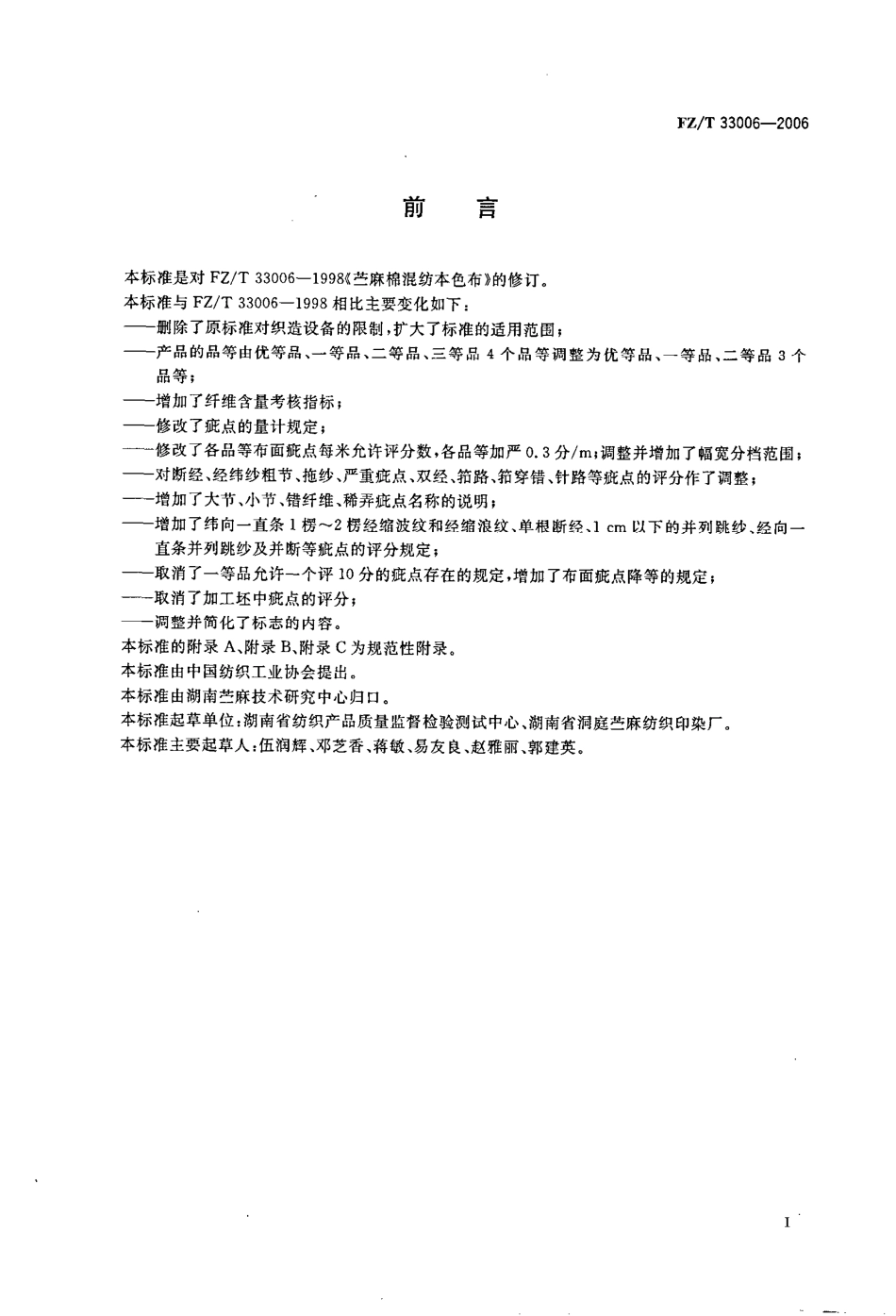【纺织行业标准】FZT 33006-2006 苎麻本色线.pdf_第2页