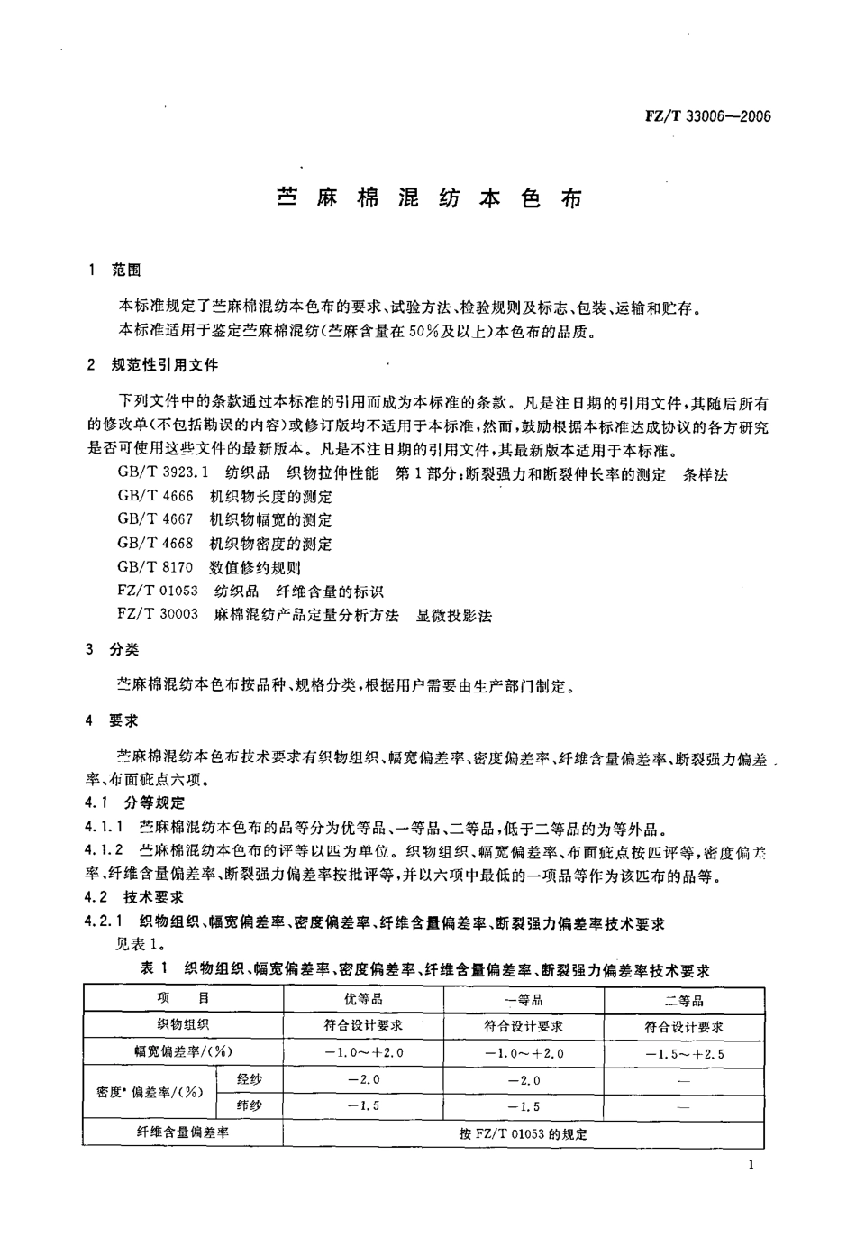 【纺织行业标准】FZT 33006-2006 苎麻本色线.pdf_第3页
