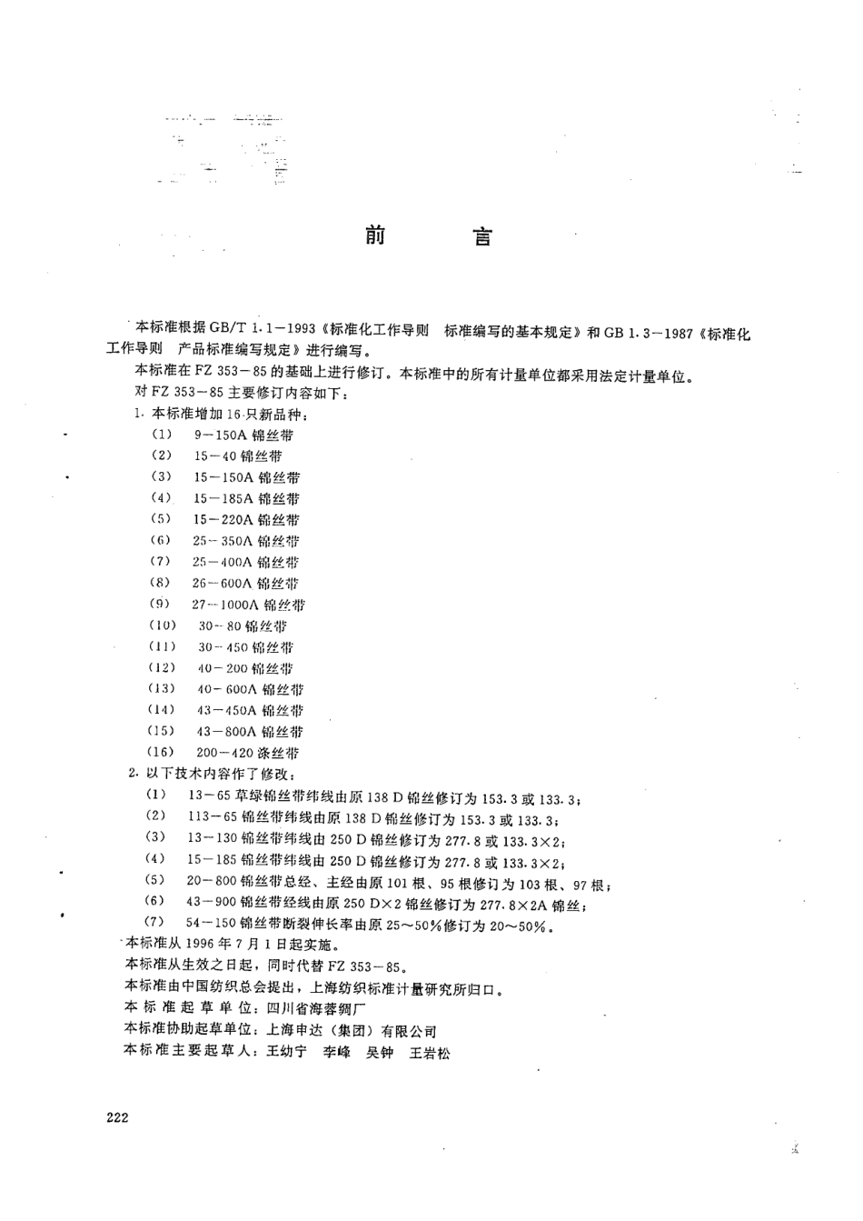 FZ 66311-1995 特种工业用锦丝带 涤丝带.pdf_第2页