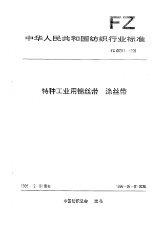 FZ 66311-1995 特种工业用锦丝带 涤丝带.pdf