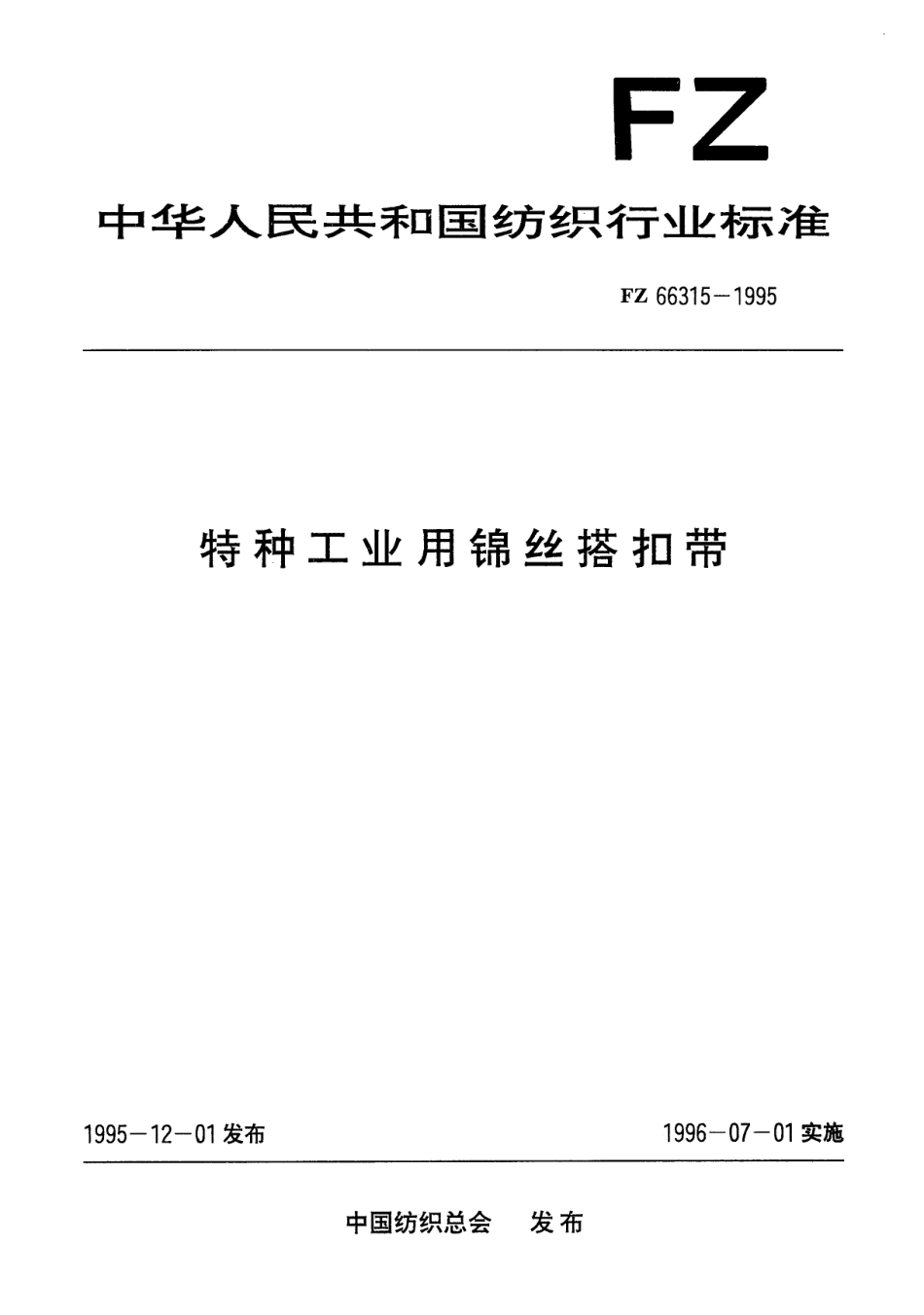FZ 66315-1995 特种工业用锦丝搭扣带.pdf_第1页