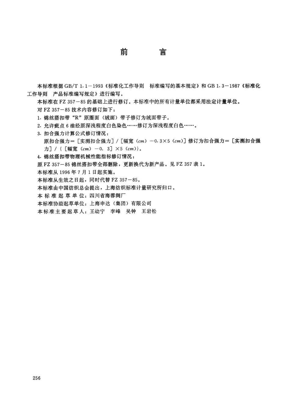 FZ 66315-1995 特种工业用锦丝搭扣带.pdf_第2页