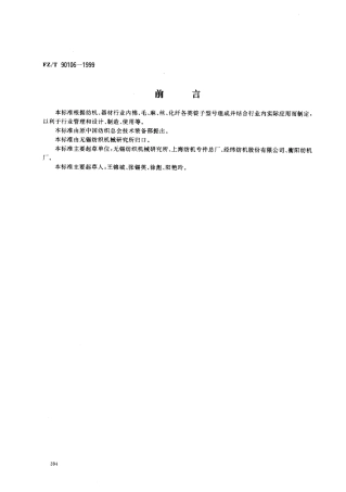 【纺织行业标准】FZT 90106-1999 锭子型号编写规定.pdf