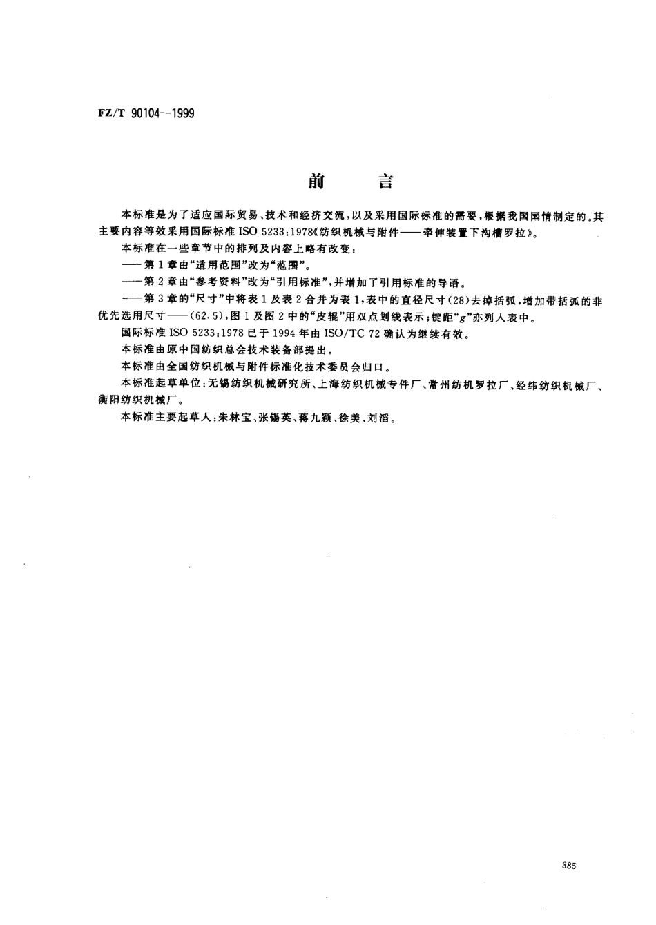 【纺织行业标准】FZT 90104-1999 牵伸装置下沟槽罗拉 尺寸.pdf_第1页