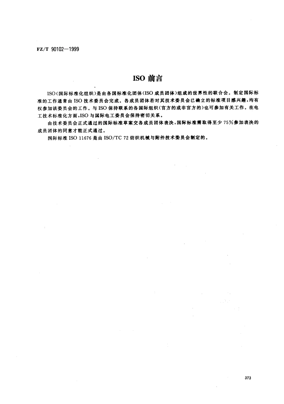 【纺织行业标准】FZT 90102-1999 经编机提花链节 术语和符号.pdf_第2页