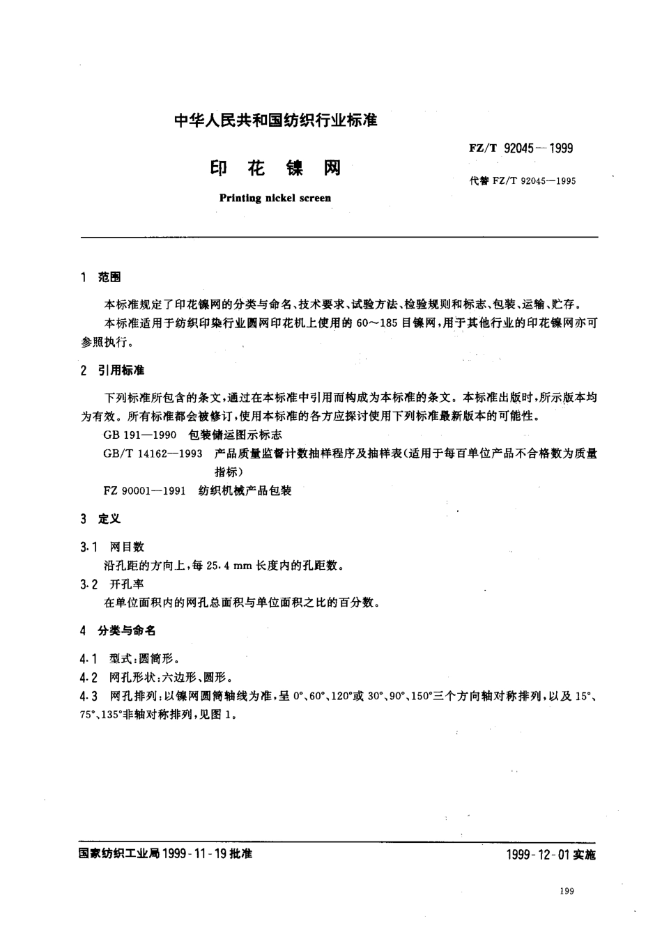 【纺织行业标准】FZT 92045-1999 印花镍网.pdf_第2页