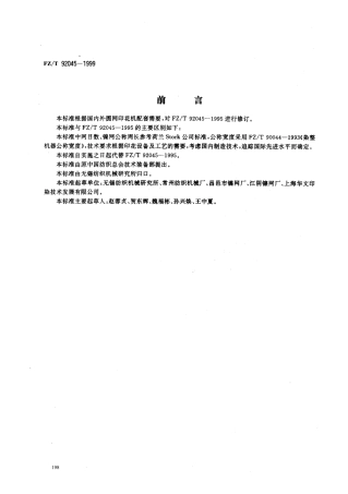 【纺织行业标准】FZT 92045-1999 印花镍网.pdf