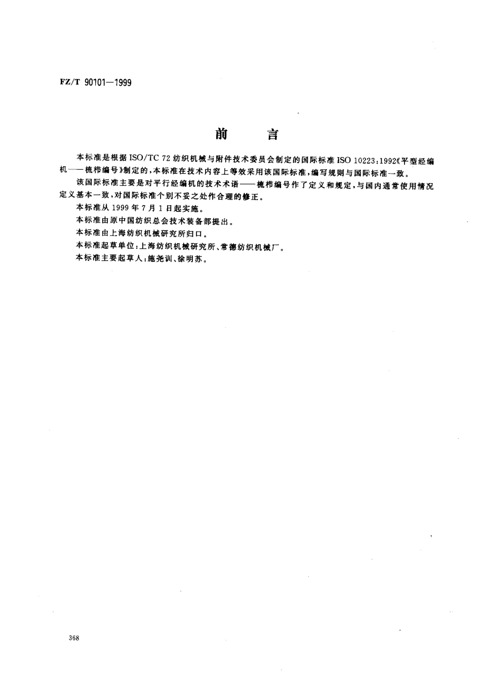 【纺织行业标准】FZT 90101-1999 平型经编机梳栉编号.pdf_第1页