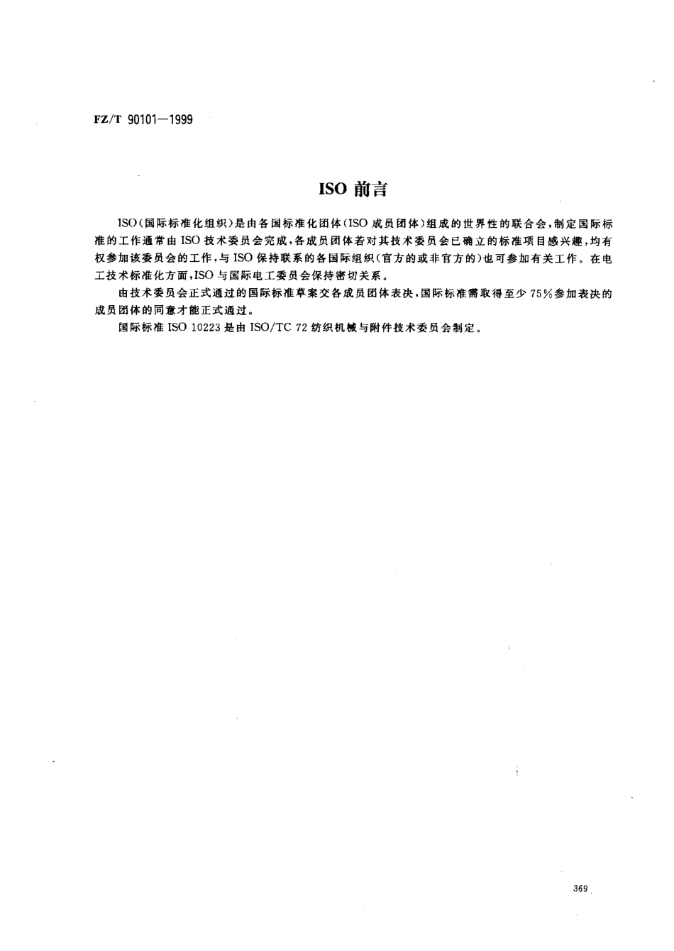 【纺织行业标准】FZT 90101-1999 平型经编机梳栉编号.pdf_第2页