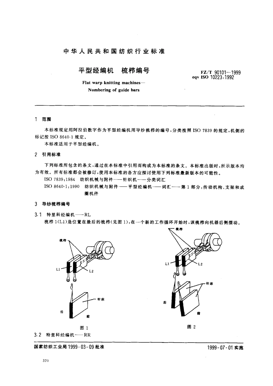 【纺织行业标准】FZT 90101-1999 平型经编机梳栉编号.pdf_第3页