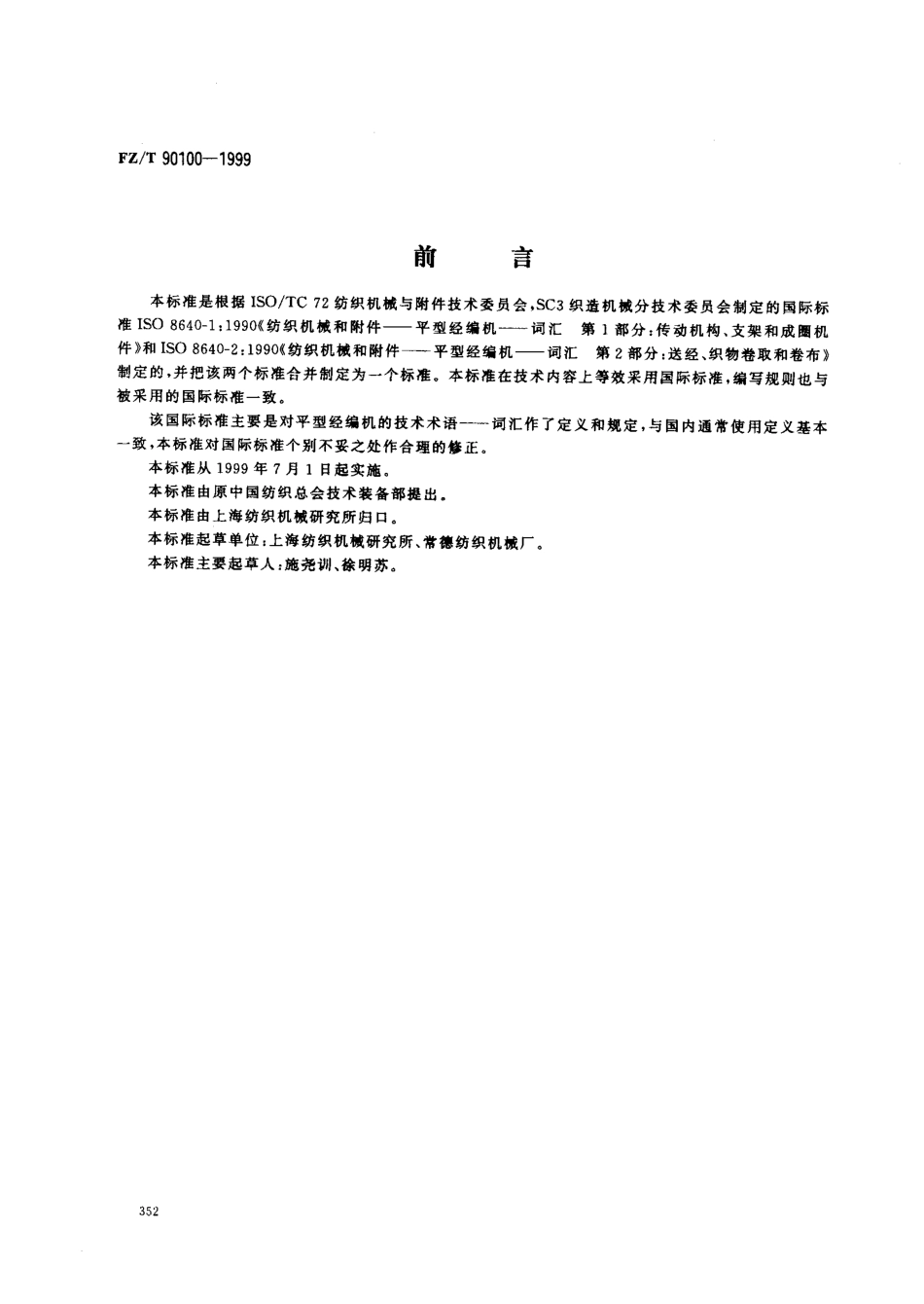 【纺织行业标准】FZT 90100-1999 平型经编机词汇.pdf_第1页