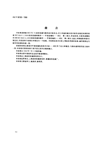 【纺织行业标准】FZT 90100-1999 平型经编机词汇.pdf