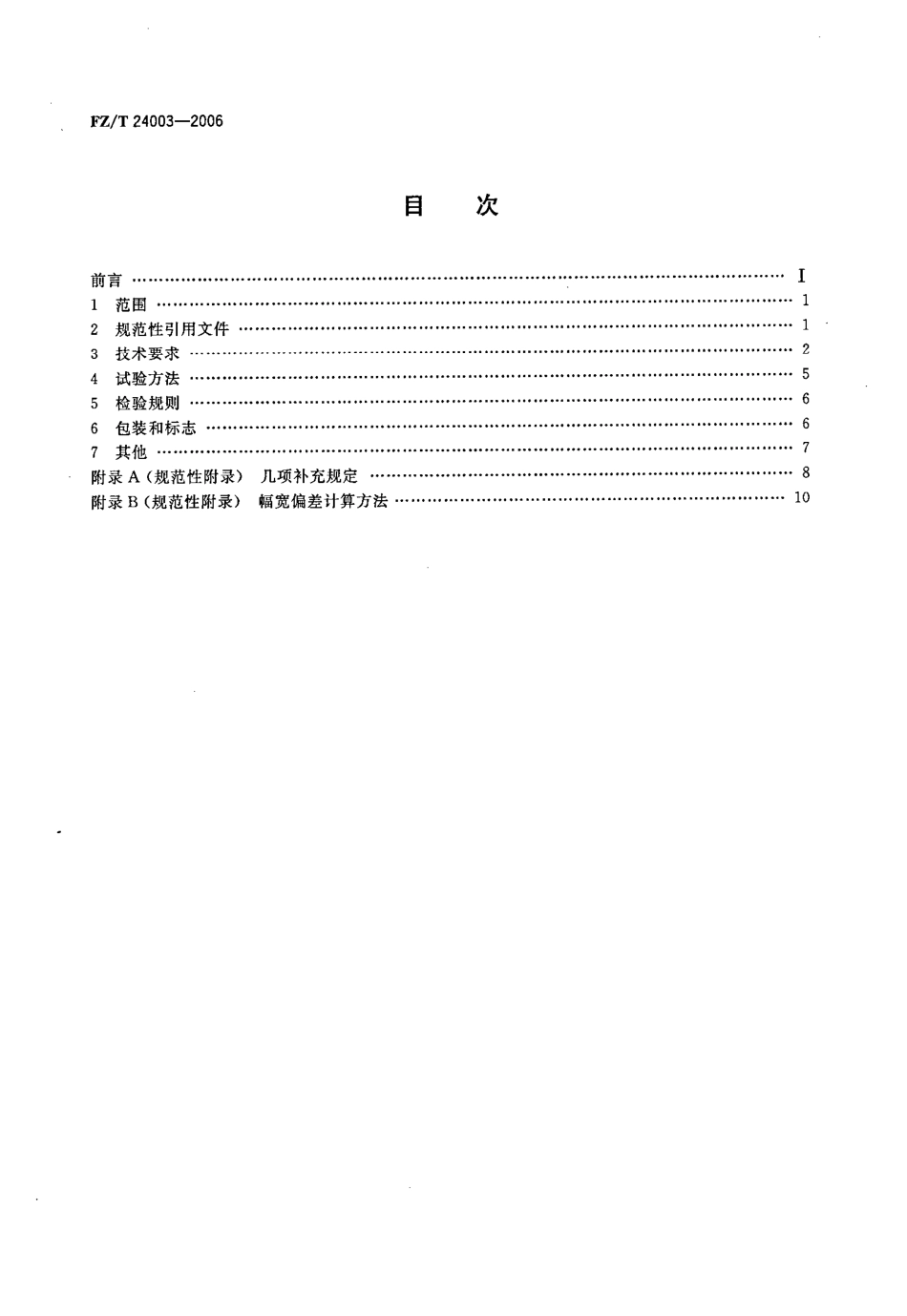 【纺织行业标准】FZT 24003-2006 粗梳毛织品.pdf_第2页