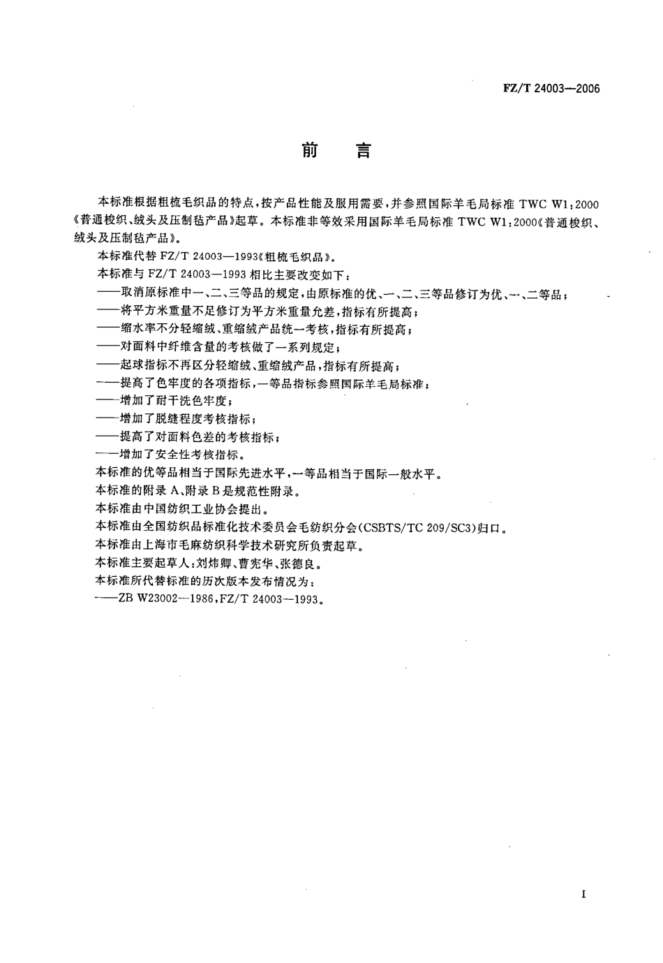 【纺织行业标准】FZT 24003-2006 粗梳毛织品.pdf_第3页