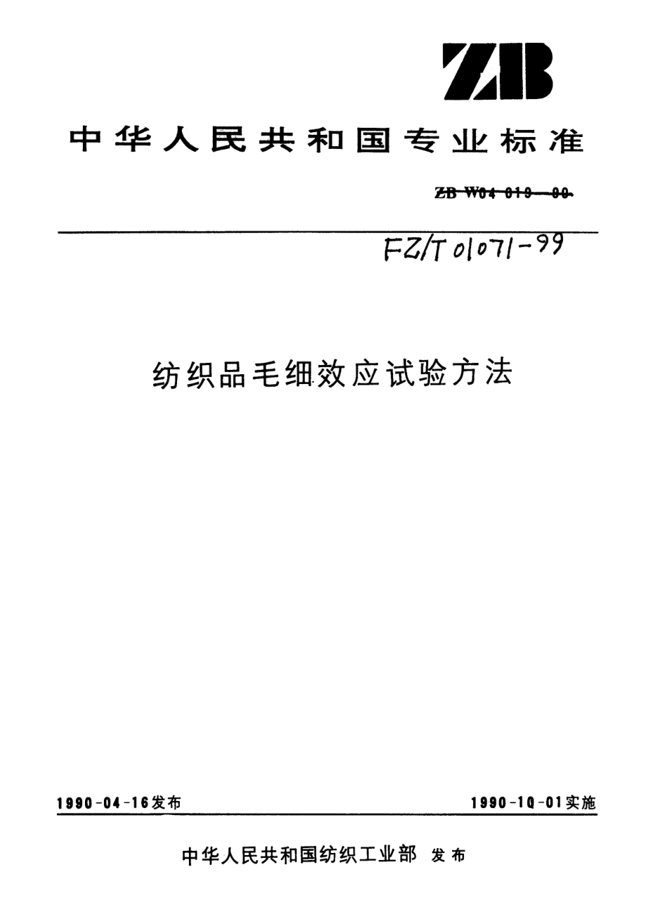 【纺织行业标准】FZT 01071-1999 纺织品毛细效应试验方法.pdf_第1页