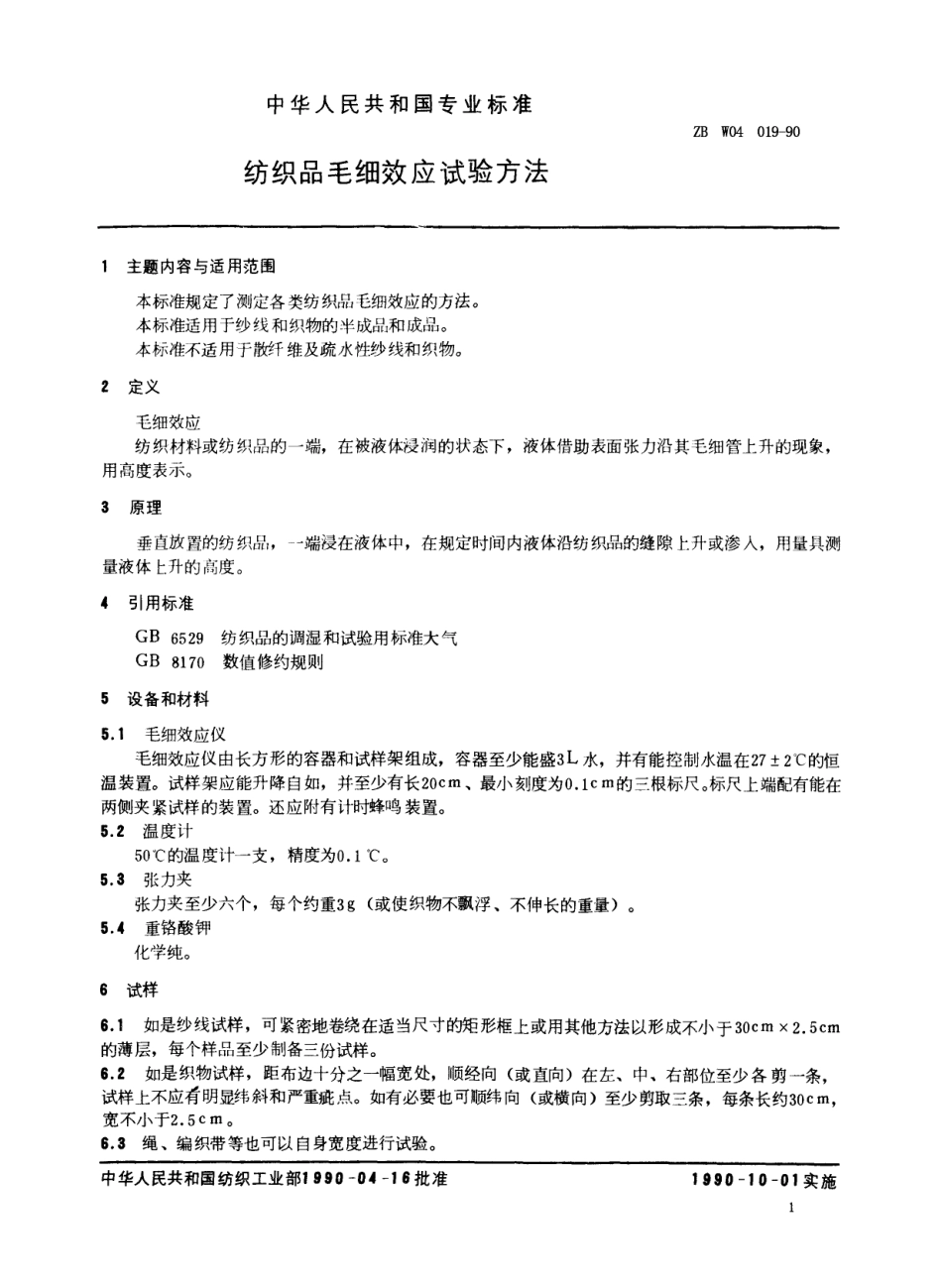 【纺织行业标准】FZT 01071-1999 纺织品毛细效应试验方法.pdf_第2页