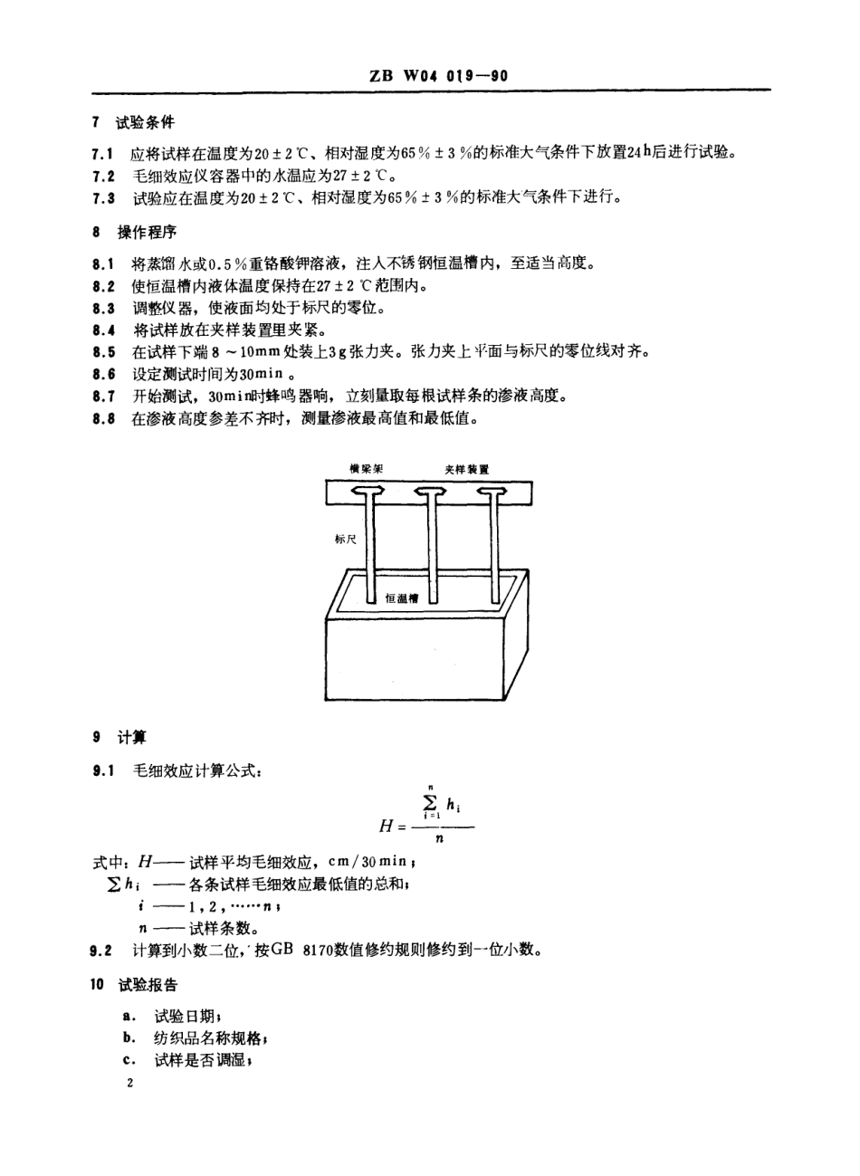 【纺织行业标准】FZT 01071-1999 纺织品毛细效应试验方法.pdf_第3页