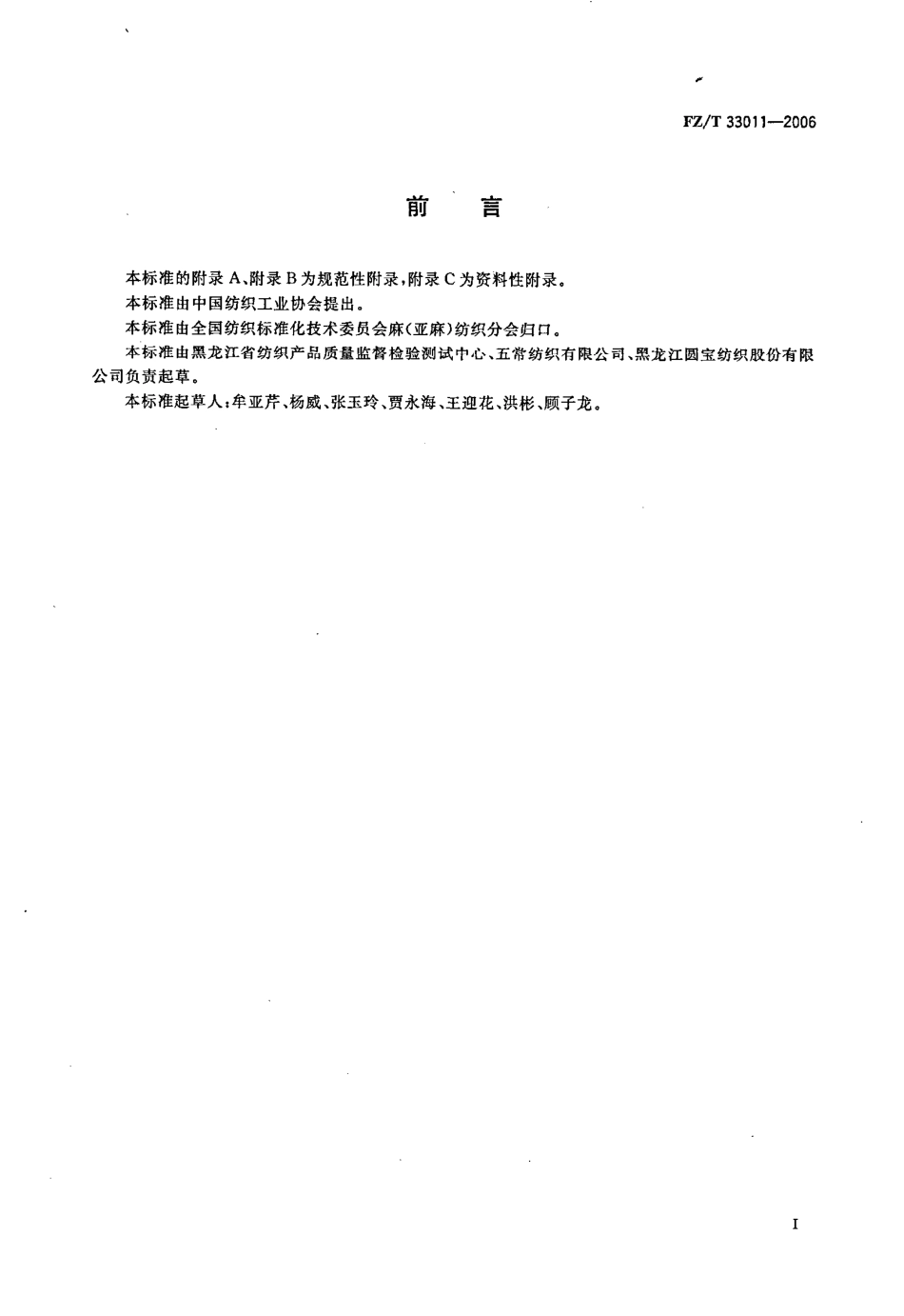 【纺织行业标准】FZT 33011-2006 亚麻粘胶混纺本色布.pdf_第3页