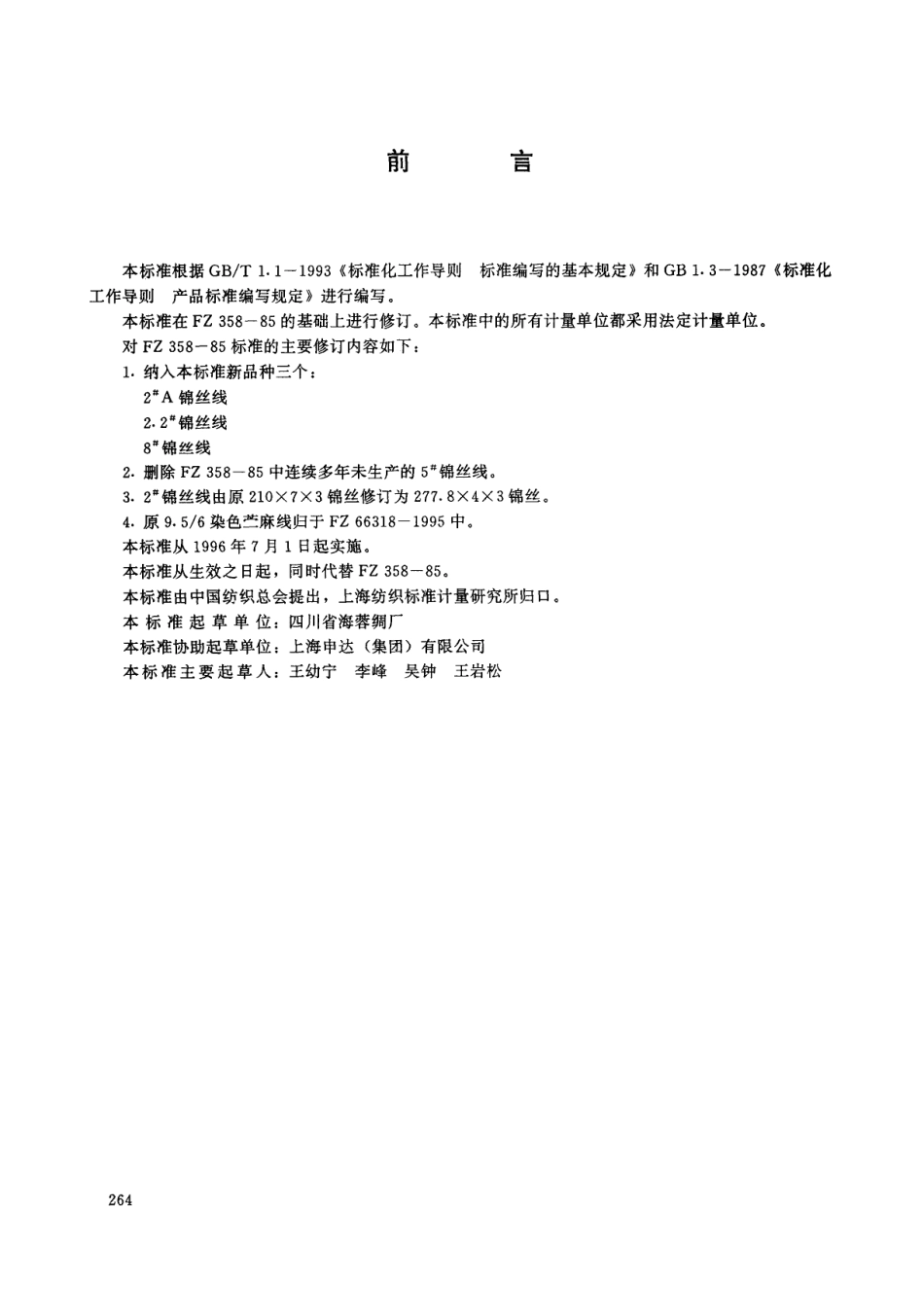 FZ 66316-1995 特种工业用线.pdf_第2页