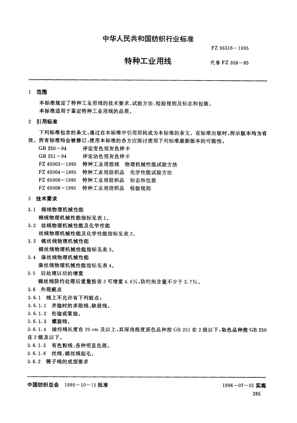 FZ 66316-1995 特种工业用线.pdf_第3页