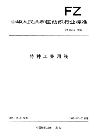FZ 66316-1995 特种工业用线.pdf