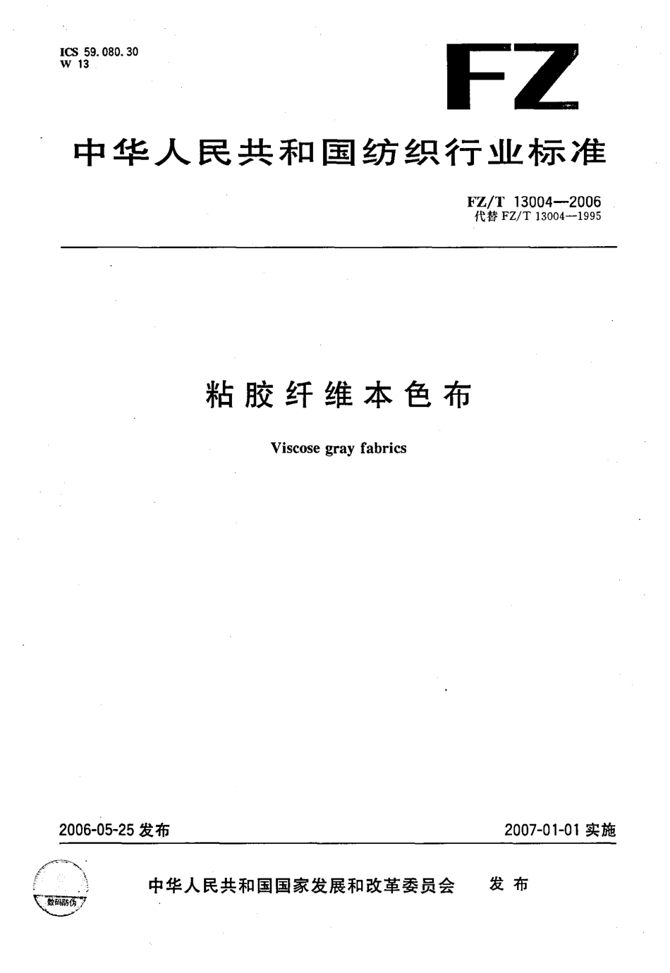 【纺织行业标准】FZT 13004-2006 粘胶纤维本色布.pdf_第1页