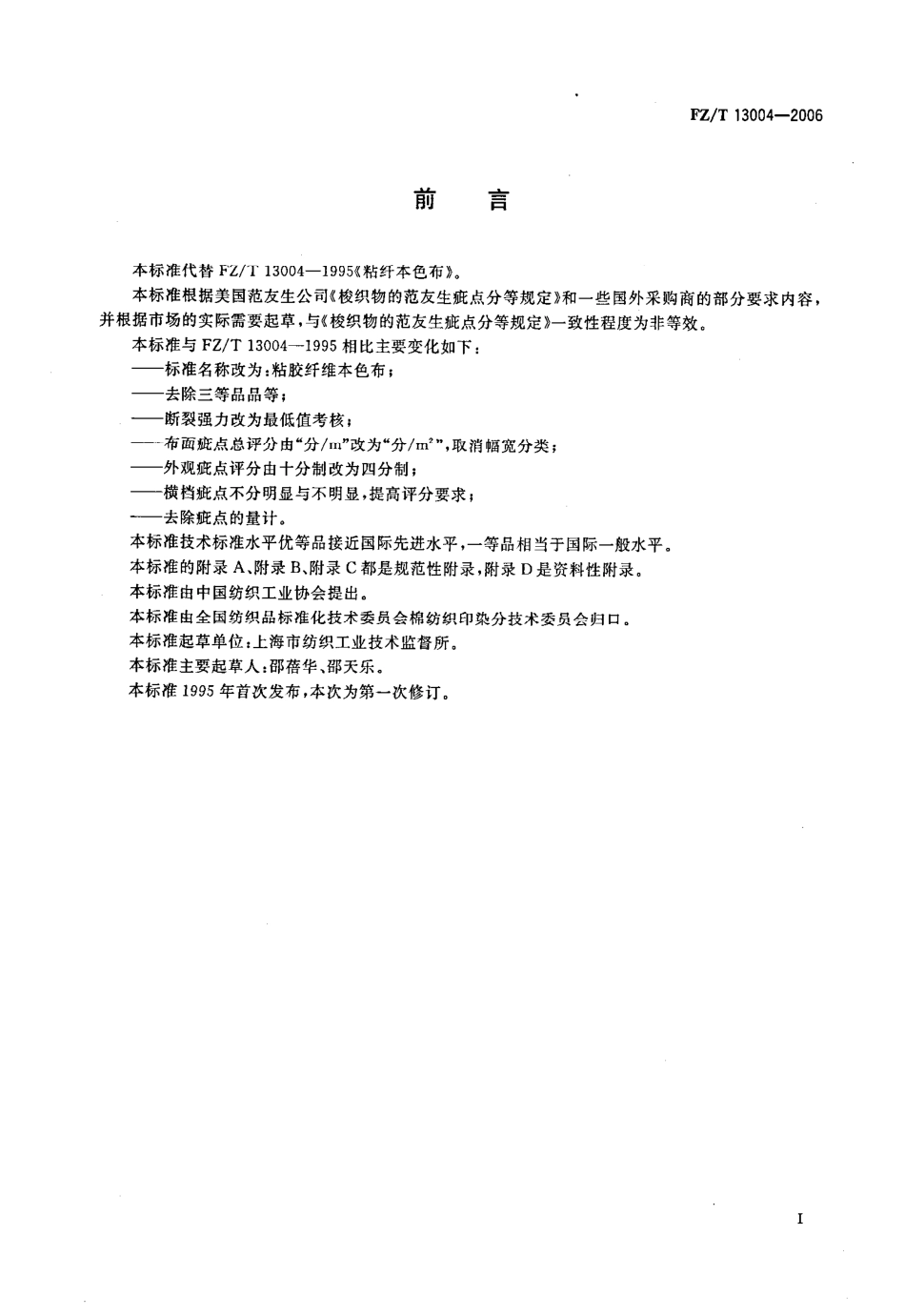 【纺织行业标准】FZT 13004-2006 粘胶纤维本色布.pdf_第2页