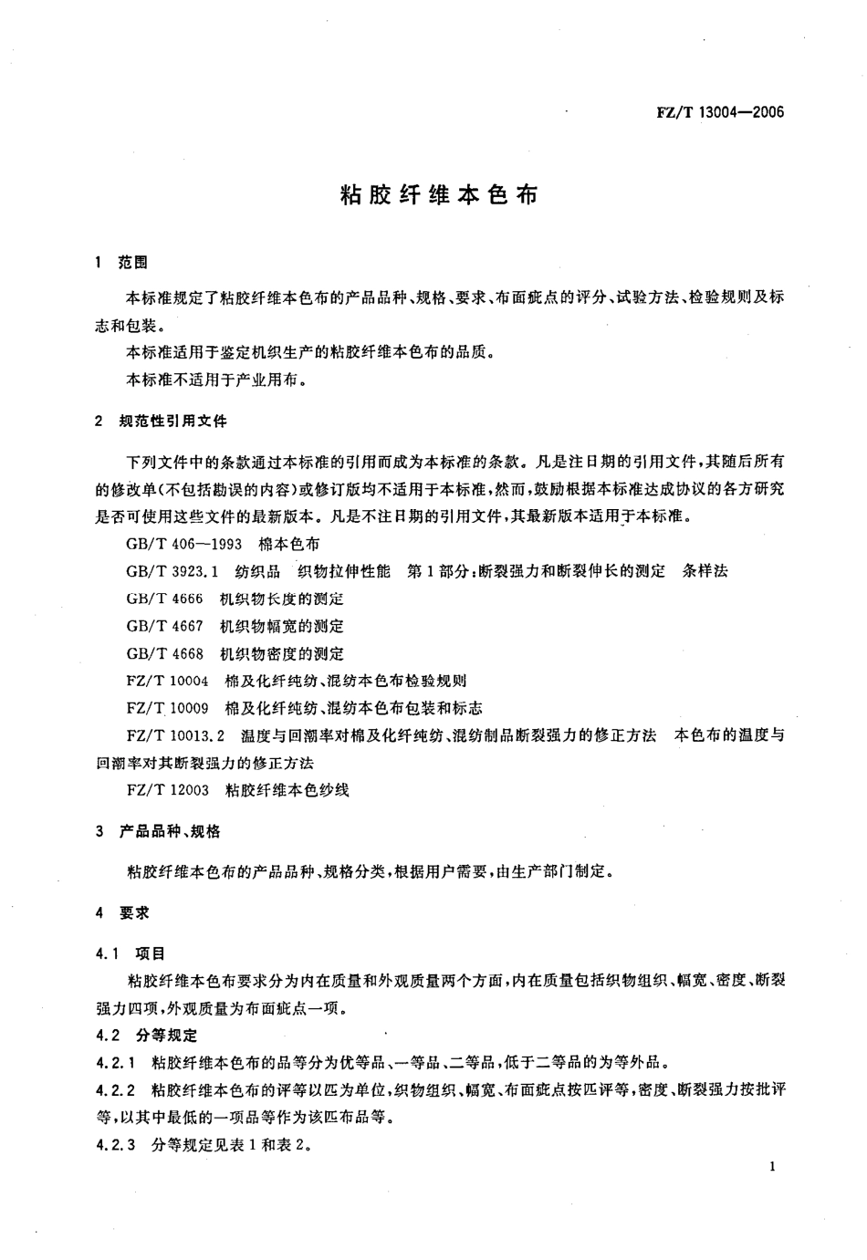 【纺织行业标准】FZT 13004-2006 粘胶纤维本色布.pdf_第3页