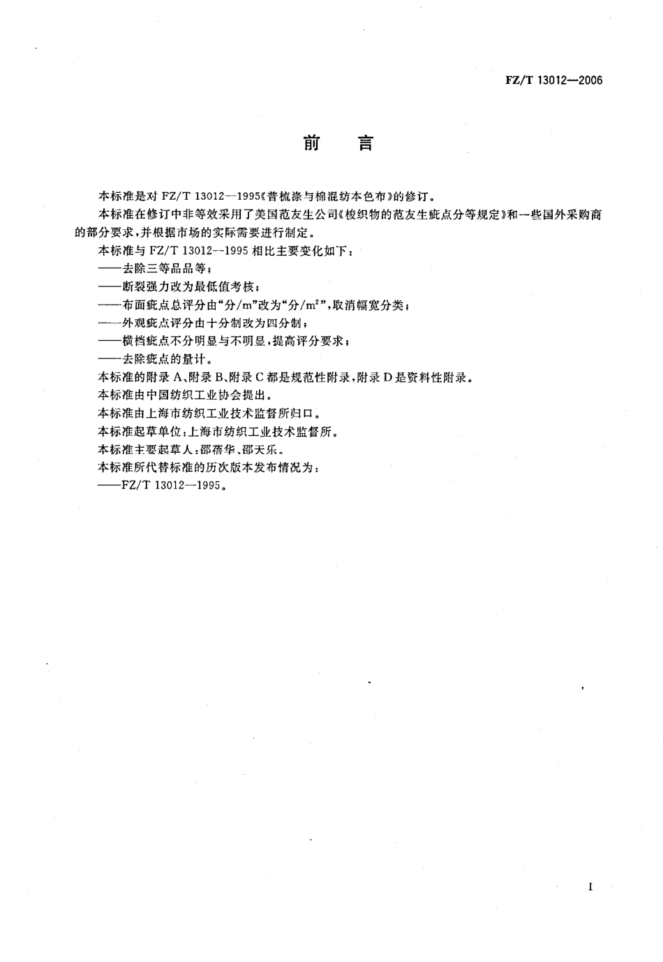 【纺织行业标准】FZT 13012-2006 普梳涤与棉混纺本色布.pdf_第2页