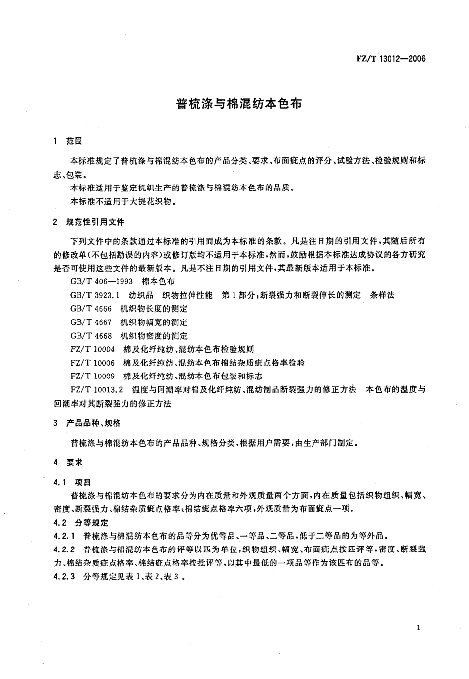 【纺织行业标准】FZT 13012-2006 普梳涤与棉混纺本色布.pdf_第3页