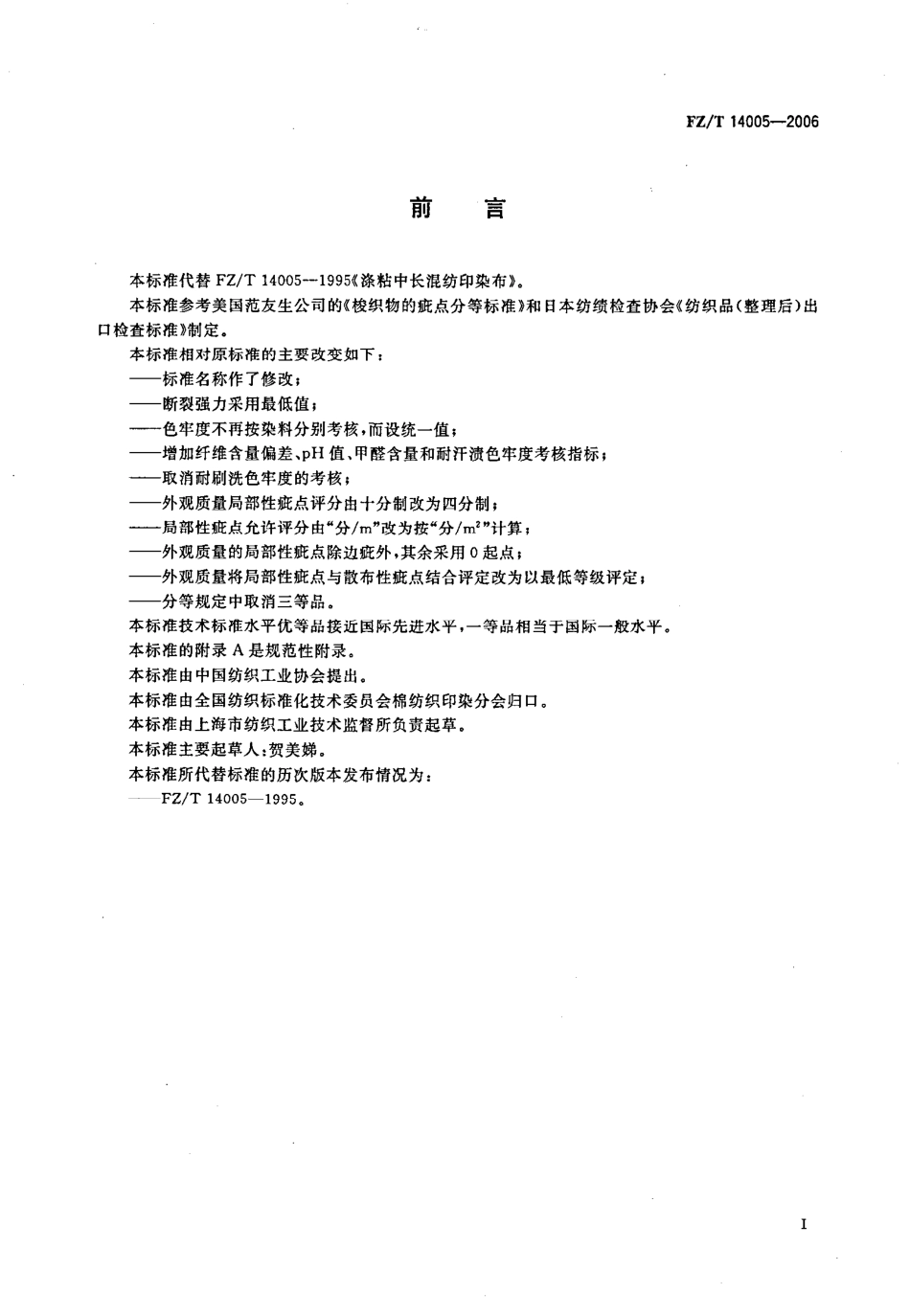 【纺织行业标准】FZT 14005-2006 涤粘混纺印染布.pdf_第2页