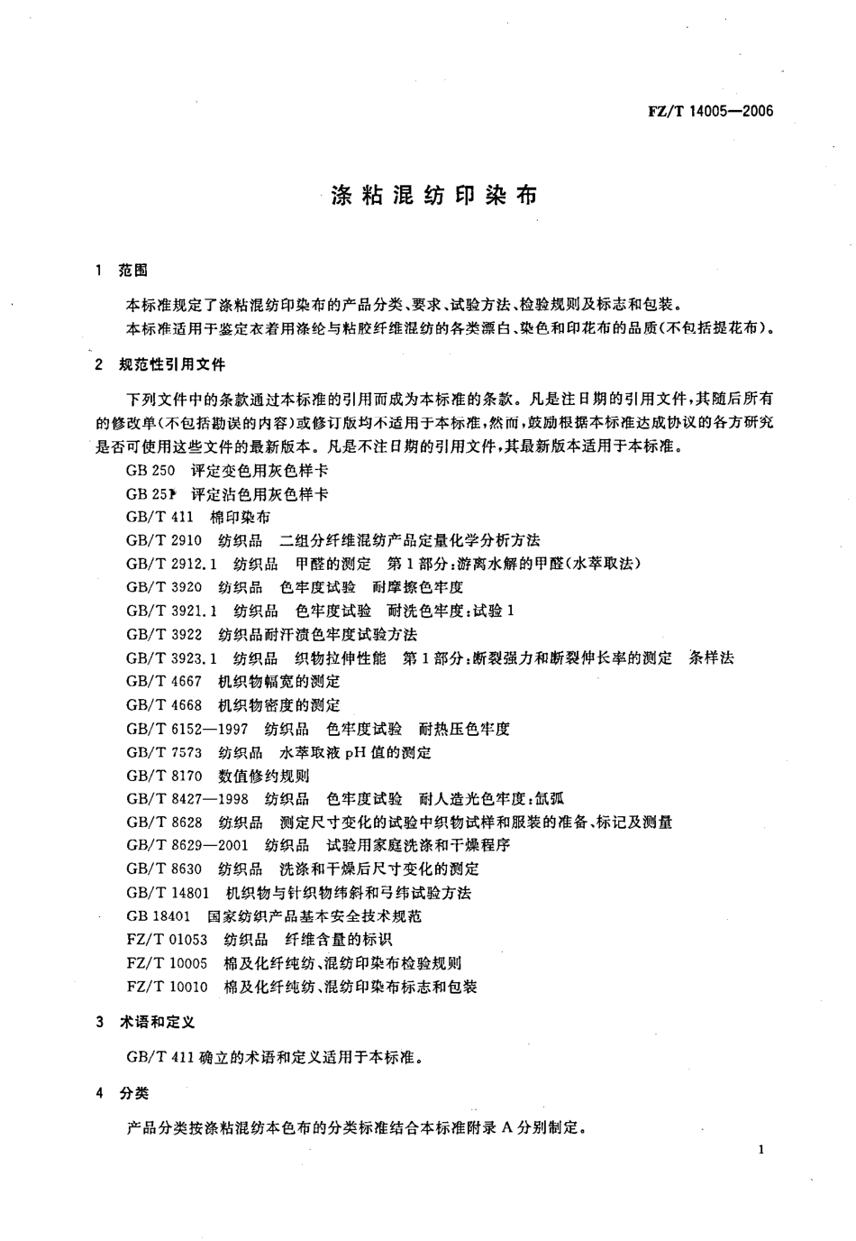 【纺织行业标准】FZT 14005-2006 涤粘混纺印染布.pdf_第3页