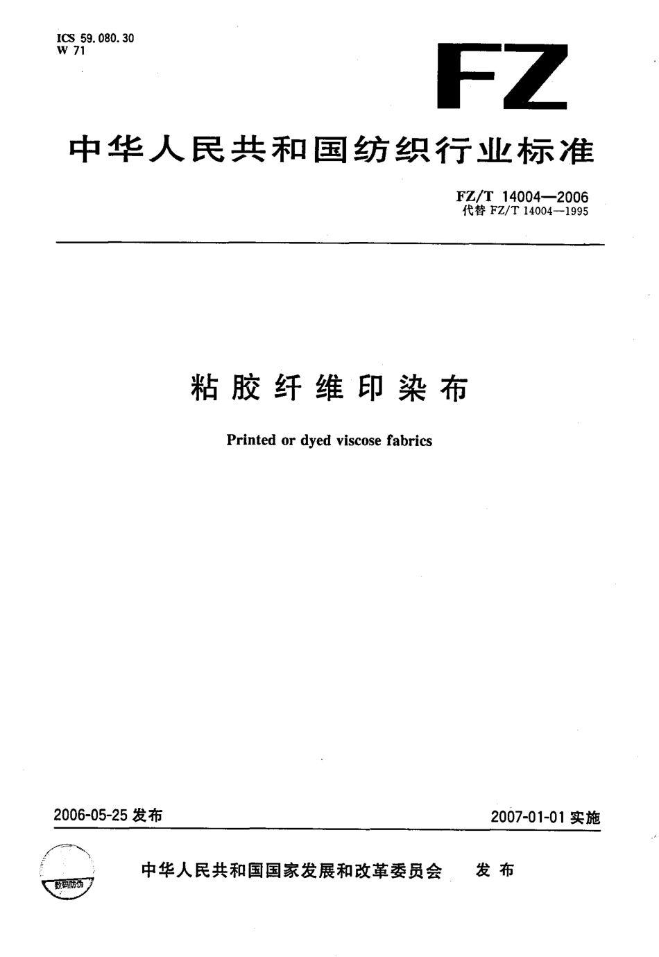 FZT 14004-2006 粘胶纤维印染布.pdf_第1页