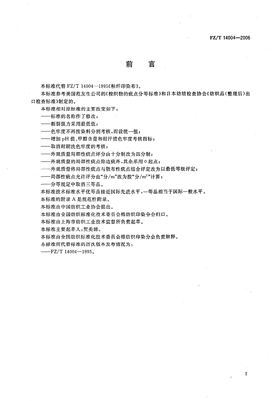 FZT 14004-2006 粘胶纤维印染布.pdf_第2页