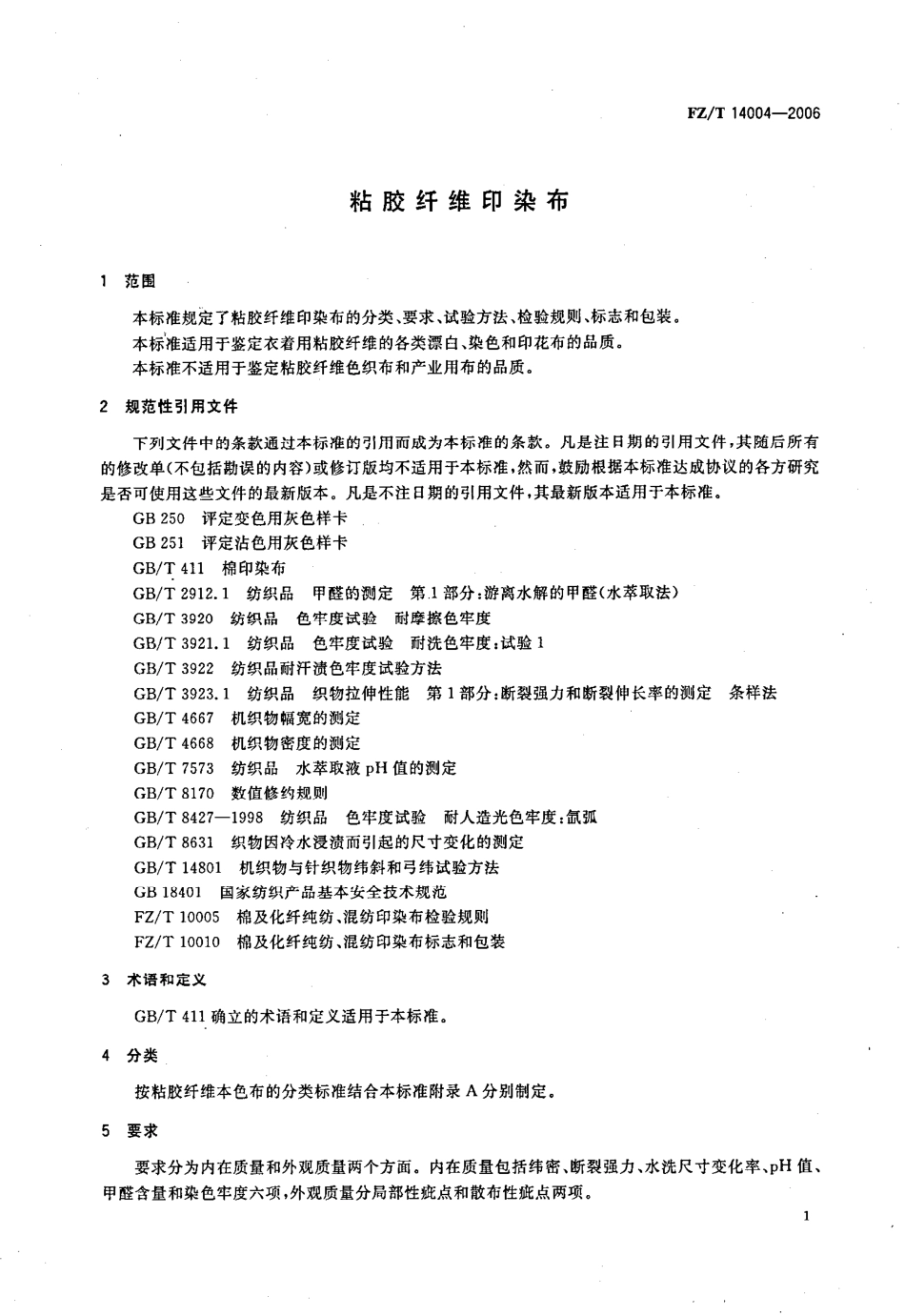 FZT 14004-2006 粘胶纤维印染布.pdf_第3页