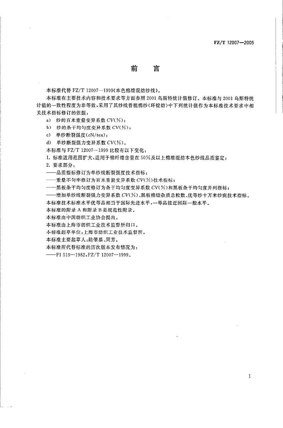【纺织行业标准】FZT 12007-2005 棉纬混纺本色纱线.pdf_第2页