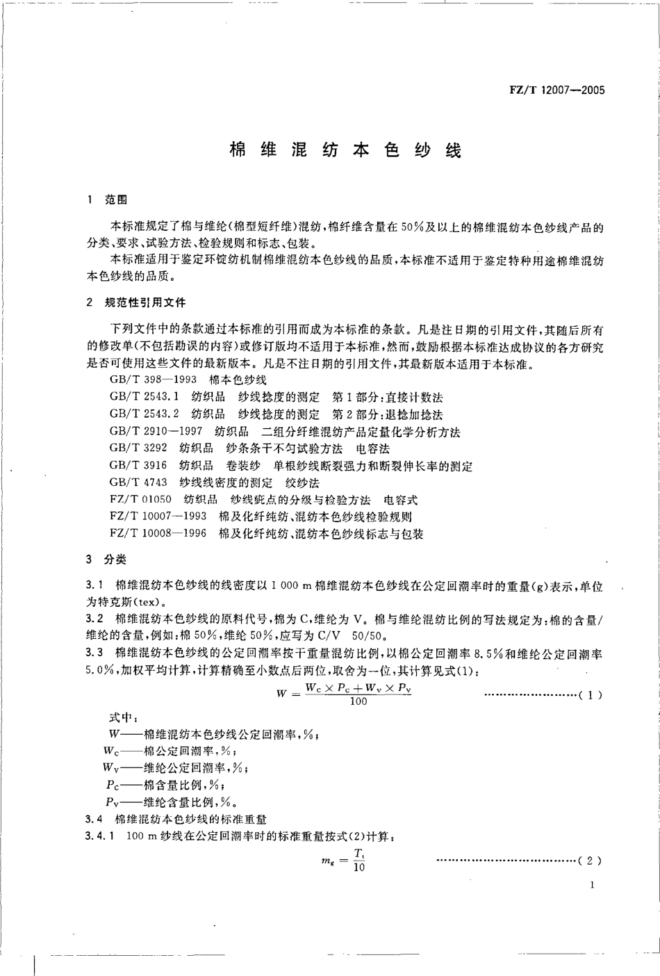 【纺织行业标准】FZT 12007-2005 棉纬混纺本色纱线.pdf_第3页