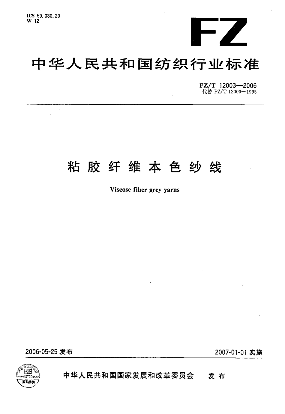 【纺织行业标准】FZT 12003-2006 粘胶纤维本色纱线.pdf_第1页