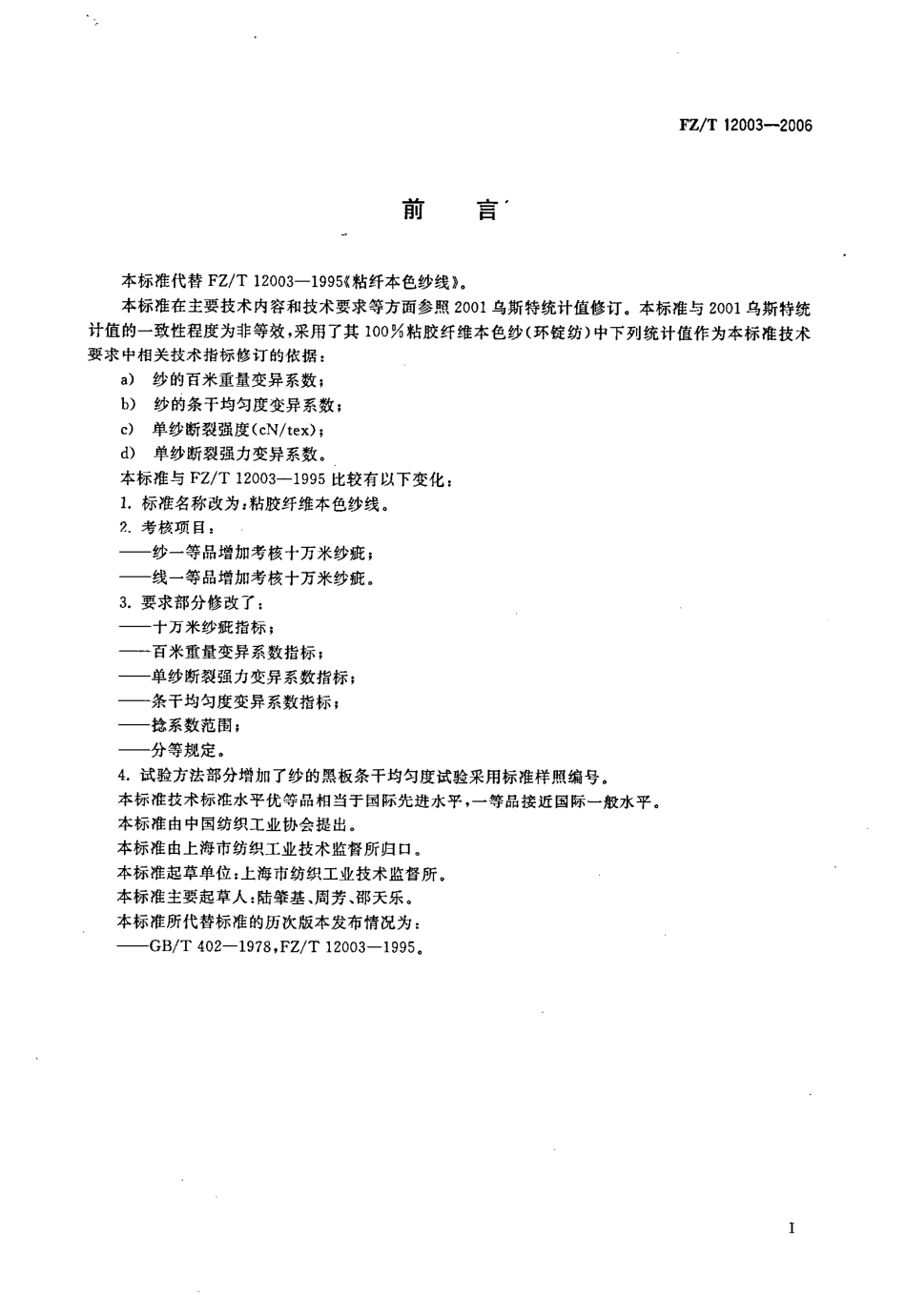 【纺织行业标准】FZT 12003-2006 粘胶纤维本色纱线.pdf_第2页