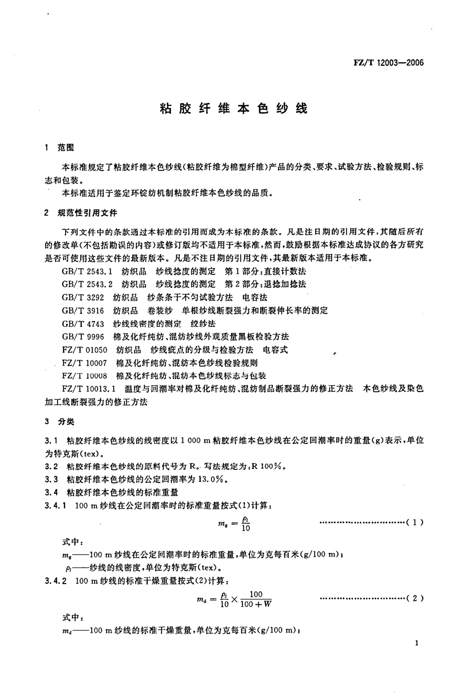 【纺织行业标准】FZT 12003-2006 粘胶纤维本色纱线.pdf_第3页