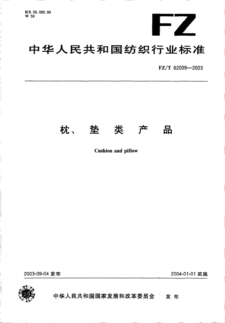 【纺织行业标准】FZT 62009-2003 枕垫类产品.pdf_第1页