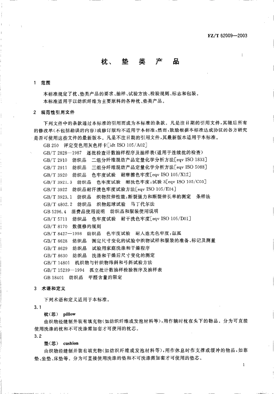 【纺织行业标准】FZT 62009-2003 枕垫类产品.pdf_第3页